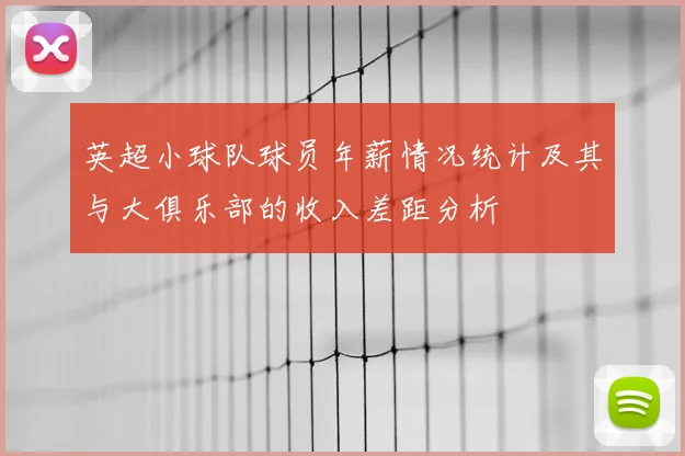 英超小球队球员年薪情况统计及其与大俱乐部的收入差距分析